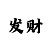澳门一码一肖必中特